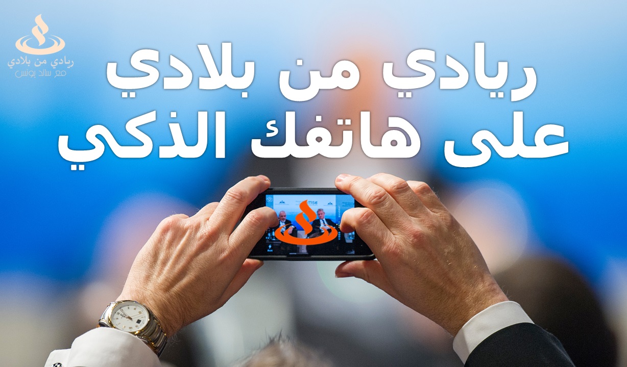 كيفية الاشتراك في بودكاست ريادي من بلادي على هاتفك الذكي Subscribe to Podcast with a Smartphone