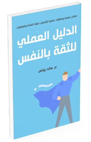 الدليل العملي للثقة بالنفس (5)